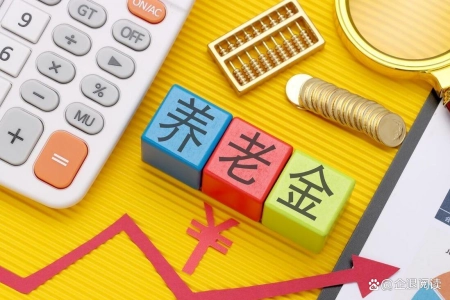 2023全国31省养老金排名公布：第一名和最后一名差距悬殊 快来看（各省养老金上调方案出台）